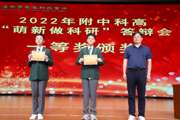 【附中科高·萌新做科研】优秀课题答辩暨结题活动