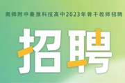 【附中科高·招聘】6个公办编制，虚位以待！