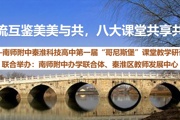 交流互鉴美美与共，八大课堂共享共创——南师附中秦淮科技高中第一届“哥尼斯堡”课堂教学研讨会