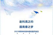 【附中科高·开放日】赴科高之约，圆青春之梦