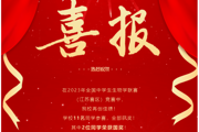 【附中科高·竞赛】2个国奖！优秀！