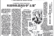 《中国教育报》专题报道我校科技特色