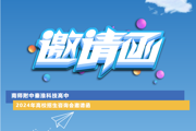 【附中科高·高校招生】现场咨询会邀请函