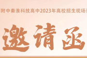 【附中科高·高校招生】现场咨询会邀请函