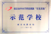 【附中科高·科创】市示范校！