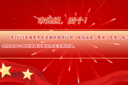 【附中科高·教师】市先进，四个！