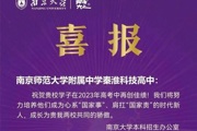 【附中科高·学子发展】南大、东大……喜报频传！（1）