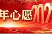 【附中科高·跨年】“我们”的新年心愿