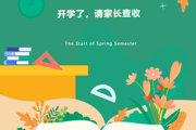 【附中科高·幸福家长学校】叮！开学了，请家长查收！