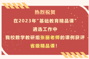 【附中科高·教师】省精品课！
