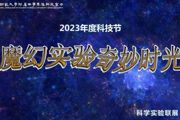 【附中科高·科技节】READY?GO!