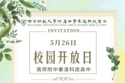 【附中科高·开放日】5月26日，科高等你！