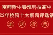 【附中科高 • 十大新闻】等你来投票！