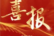 【附中科高·学子发展】喜报频传！（2）
