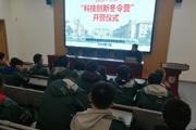 2020年寒假“科技创新冬令营”开营
