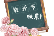 【附中科高·教师节】叮咚，您有一份祝福请查收