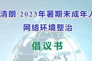 【附中科高·倡议】让暑期网络更清朗！