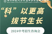 【附中科高·招生】5月2日，科高等你