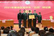 于“辩”局中开新局——祝贺附中科高在2021年秦淮区高中生“五四”辩论赛中夺冠