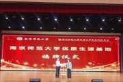 【附中科高·双高合作】南京师范大学来了