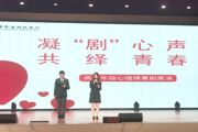 凝“剧”心声 共绎青春——附中科高首届心理剧上演