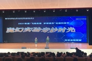 青春激昂，梦想飞翔 ——记南师附中秦淮科技高中2021年“飞扬青春，梦想蓝天”主题科技节