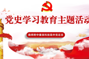 【庆祝建党100周年系列活动】 学习百年党史 赓续精神血脉 ——南师附中秦淮科技高中开展党史学习教育主题活动