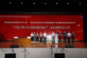 协同合作 共赢未来 ——南京航空航天大学优秀生源基地挂牌仪式在南师附中秦淮科技高中举行