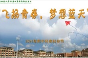 青春激昂，梦想飞翔 ——南师附中秦淮科技高中2021年“飞扬青春，梦想蓝天”主题科技节开幕
