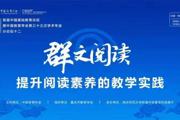群文阅读 花开烂漫 ——南师附中秦淮科技高中顺利承办首届中国基础教育论坛暨中国教育学会第三十三次学术年会分论坛活动