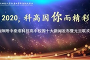 2020，科高因你而精彩——南师附中秦淮科技高中举行校园十大新闻发布暨元旦联欢会