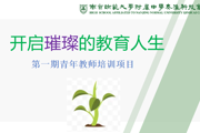 开启璀璨的教育人生 ——南师附中秦淮科技高中开展新教师主题培训