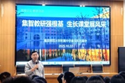 【附中科高·南雍论坛】集智教研强根基，生长课堂展风采