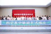 【附中科高·科创】全国“科学高中联盟”成员学校，江苏唯一！