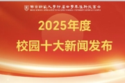 【附中科高·十大新闻】2025年度十大新闻正式发布！