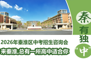 【附中科高·中招咨询会】“秦”有独“中”！5月1日，邀您参与！