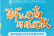 【附中科高·开放日】这个星期六，在科高等你！