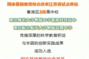 【秦淮教育发布】国家级试点学校，秦淮+2！