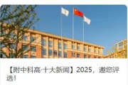 【附中科高·十大新闻】2025，邀您评选！