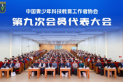 【附中科高·喜报】我校作为江苏中学界唯一代表参加中国青少年科技教育工作者协会第九次会员代表大会