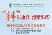 【附中科高·开放日】5.31，来，一举高“粽”！