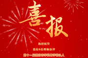 【附中科高·硕果】市学带，又增6位！