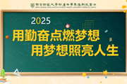 【附中科高·开学啦！】实干为先，熠熠生辉