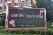 【附中科高·教师节】多维度向您致敬！