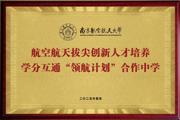 【附中科高·双高合作】南航“领航”，学分互通！