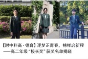 【附中科高·德育】逐梦正青春，榜样启新程——高二年级“校长奖”获奖名单揭晓