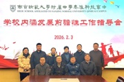 【附中科高·内涵建设】学校内涵发展前瞻性工作指导会议召开