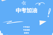 【附中科高·祝福】“科”以更“高”！中考加油！