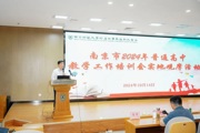 【附中科高·风采】南京市普通高中教学工作培训会实地观摩活动顺利结束