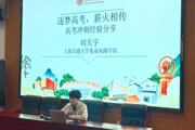 【附中科高·青春思享汇】上交学长亲授秘籍，团队聚力冲刺攻坚